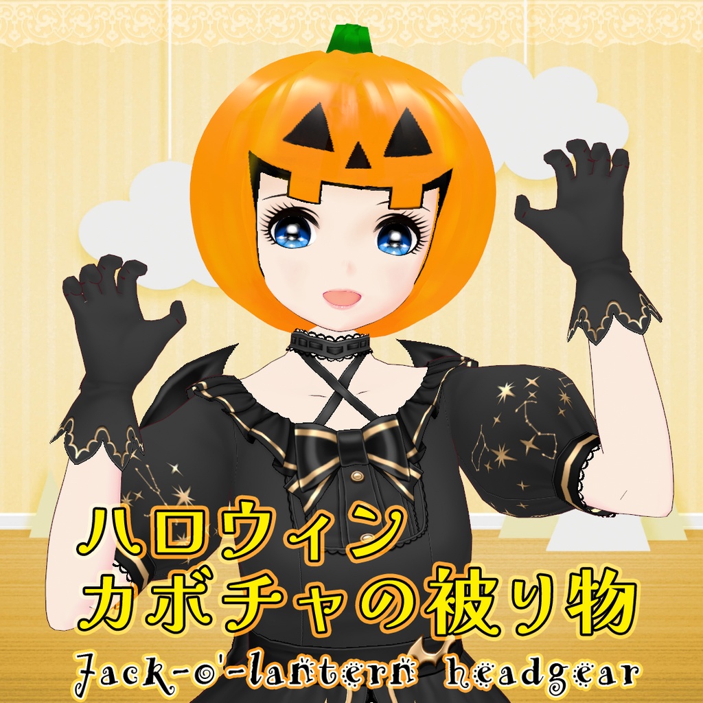 【VRoid】ハロウィン・カボチャの被り物 (Jack-o'-lantern headgear)