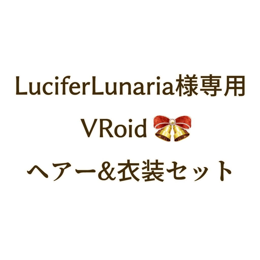 LuciferLunaria様専用VRoidヘアー&衣装セット