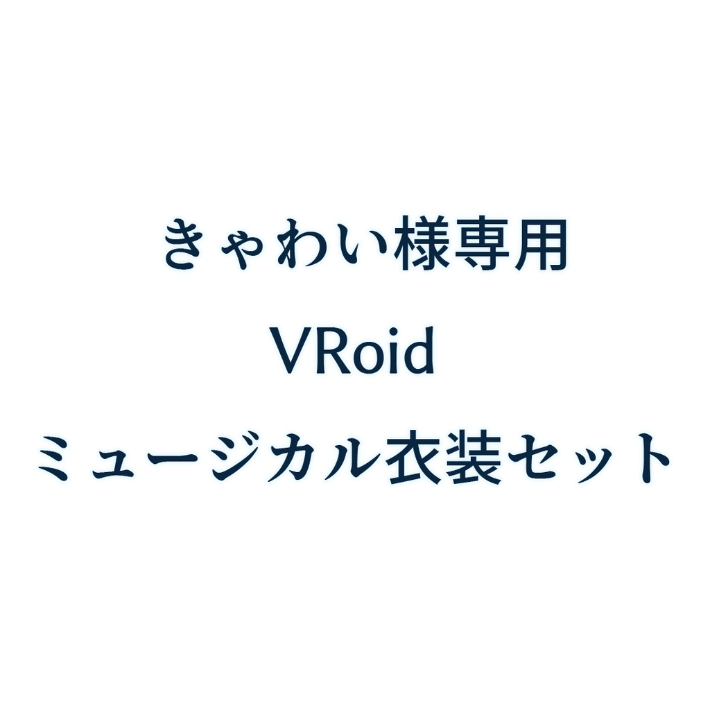 きゃわい様専用VRoidミュージカル衣装セット