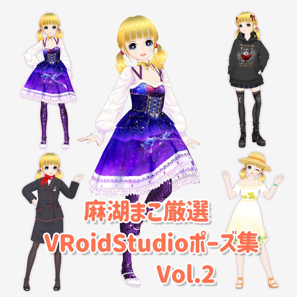 【VRoid】麻湖まこ厳選 VRoid Studioポーズ集 vol.02