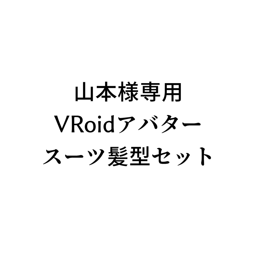 山本様専用VRoidアバター・スーツ髪型セット - mako-mako - BOOTH