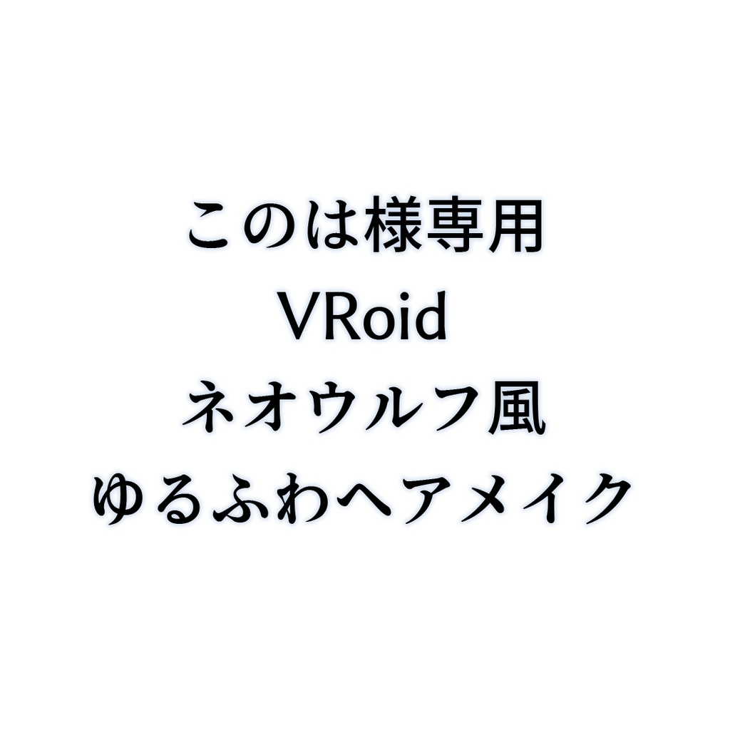 このは様VRoidネオウルフ風ゆるふわヘアメイク