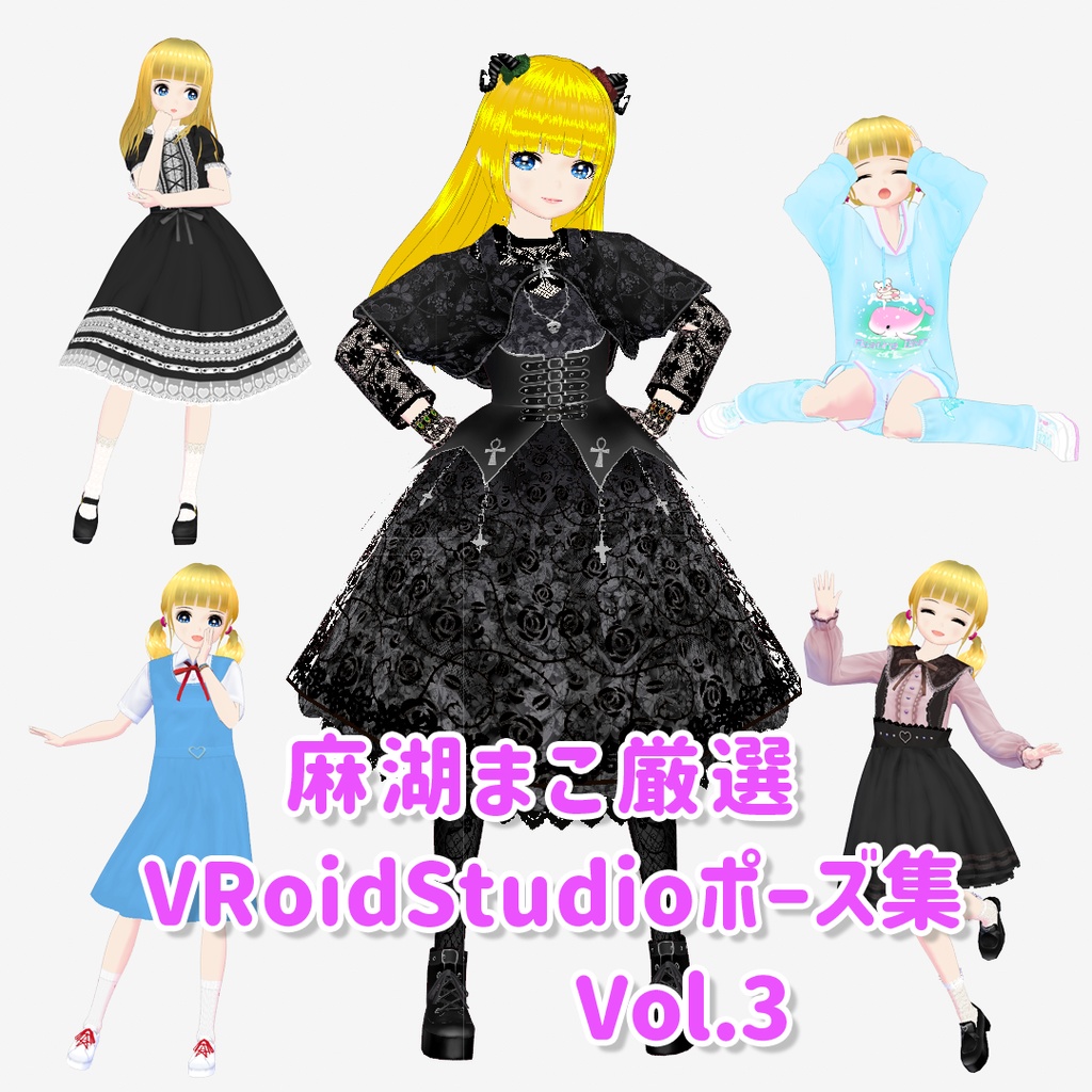【VRoid】麻湖まこ厳選 VRoid Studioポーズ集 vol.03