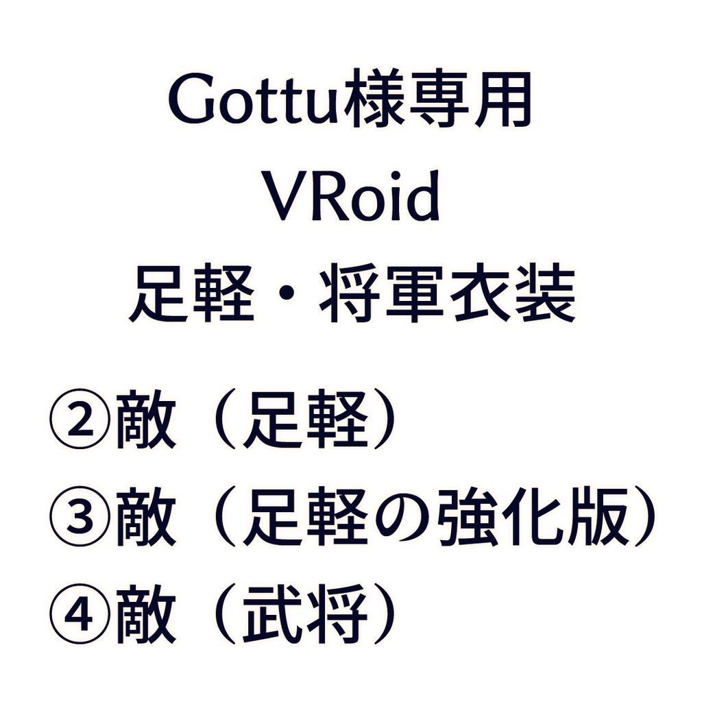 Gottu様専用VRoid足軽・将軍衣装②～④敵