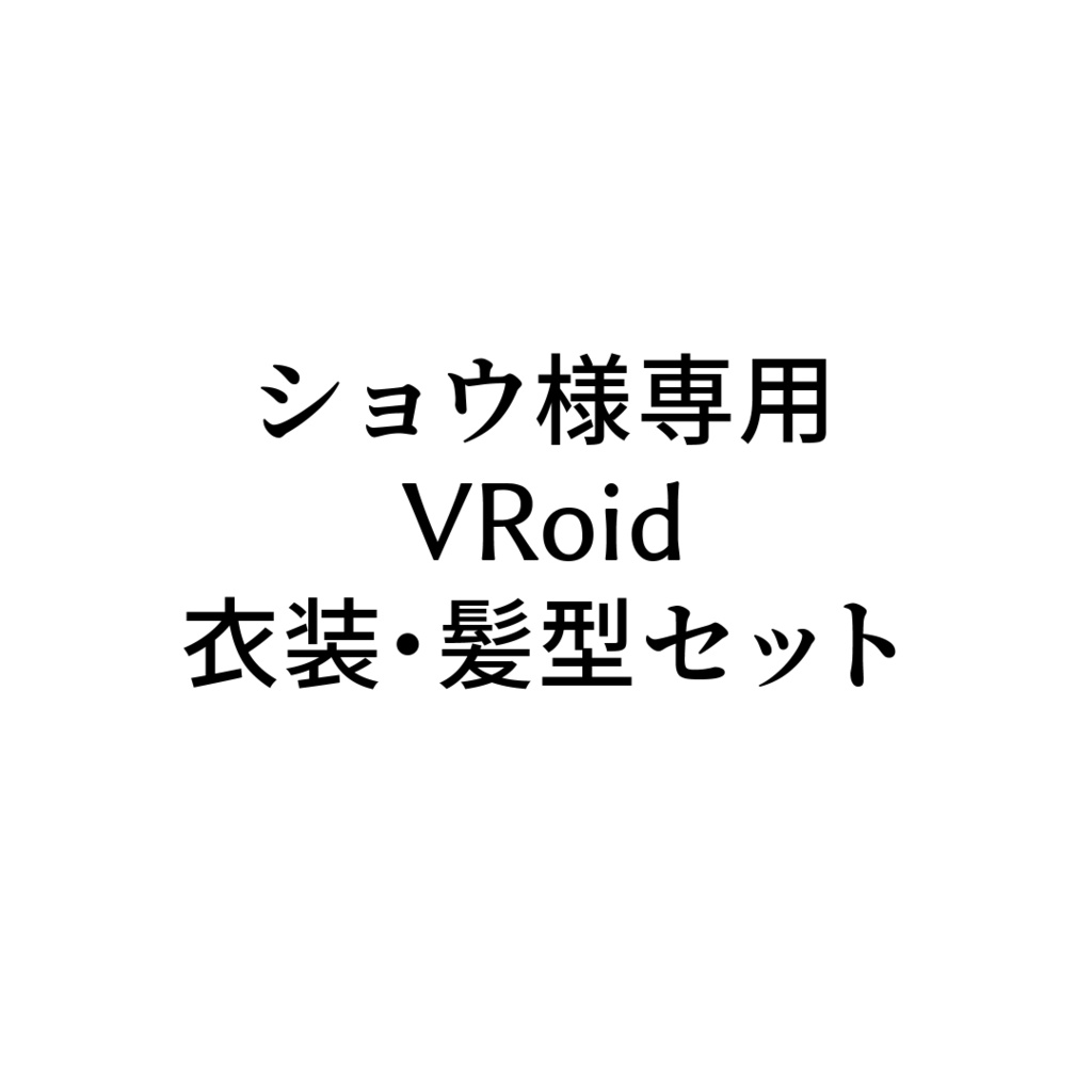 ショウ様専用VRoid衣装・髪型セット - mako-mako - BOOTH
