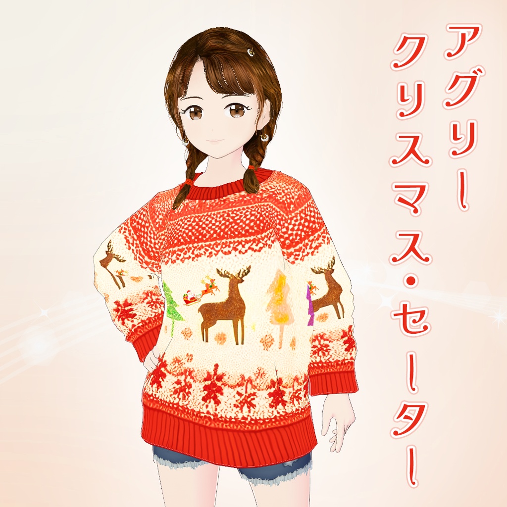 【VRoid】アグリー・クリスマス・セーター