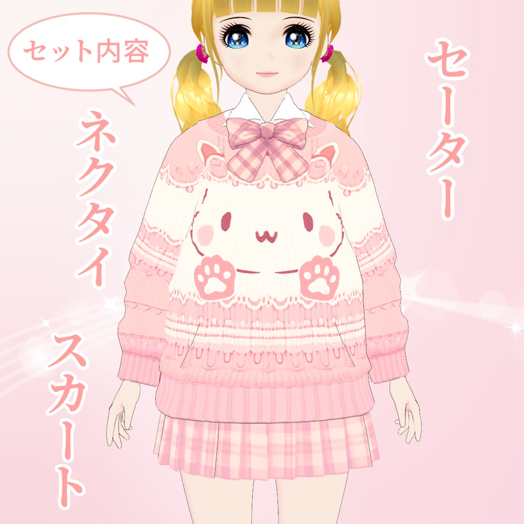 【VRoid】猫ちゃんセーターコーデセット