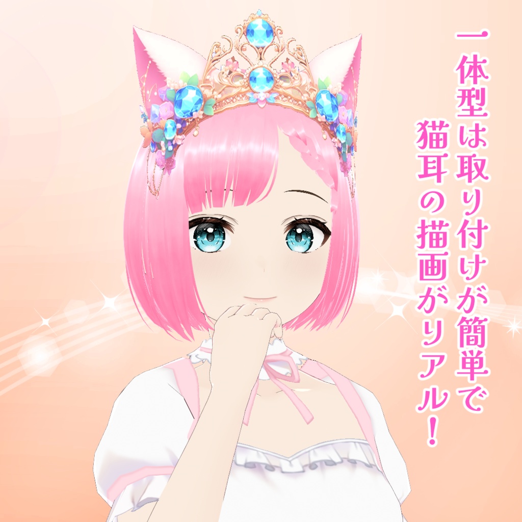 【VRoid】猫耳のティアラ