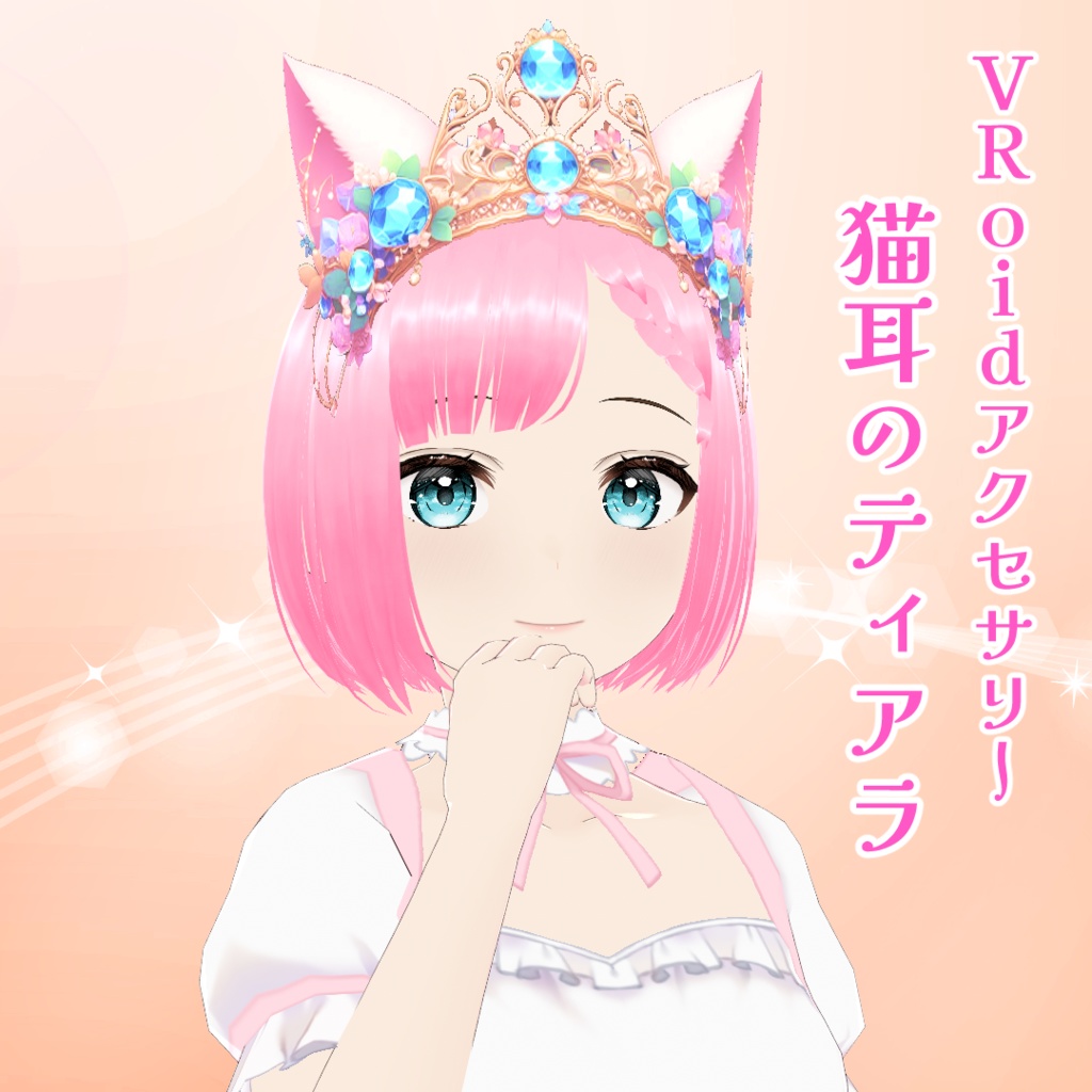 【VRoid】猫耳のティアラ