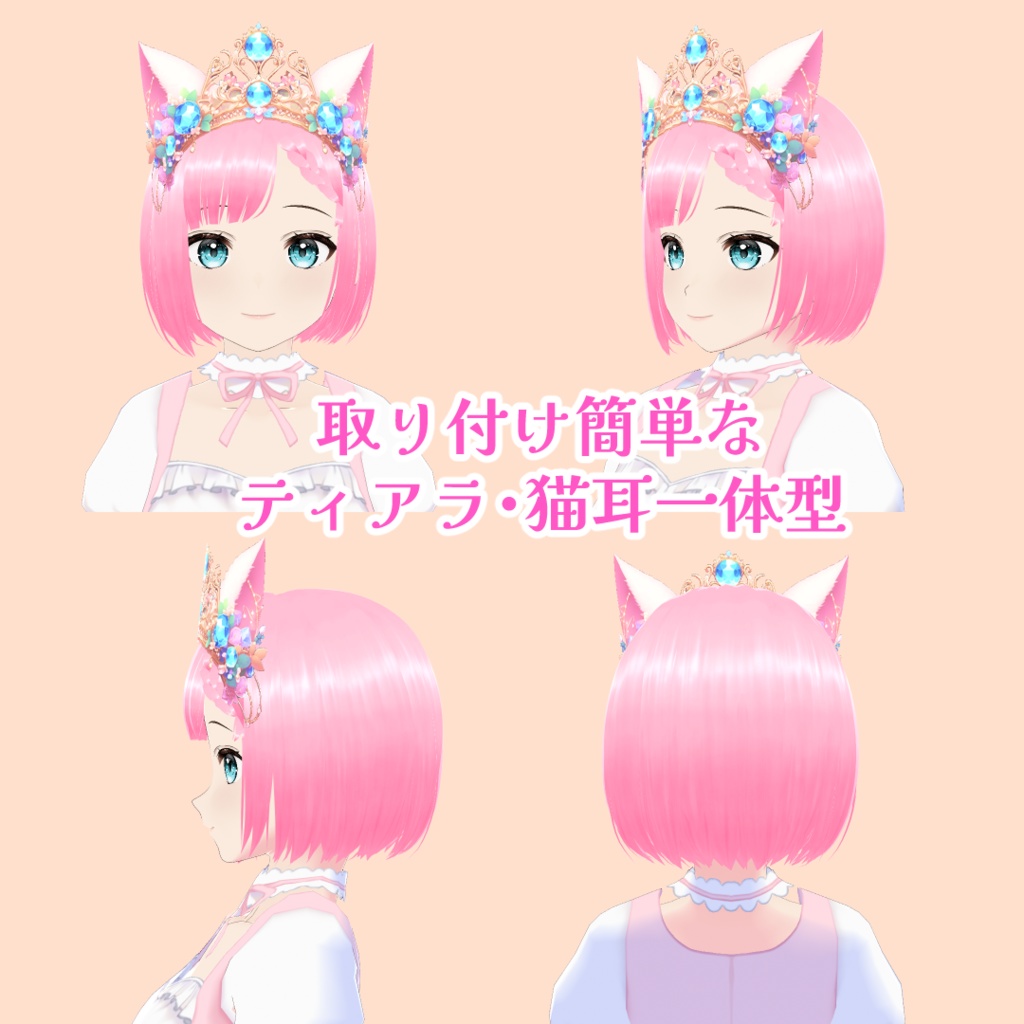 【VRoid】猫耳のティアラ