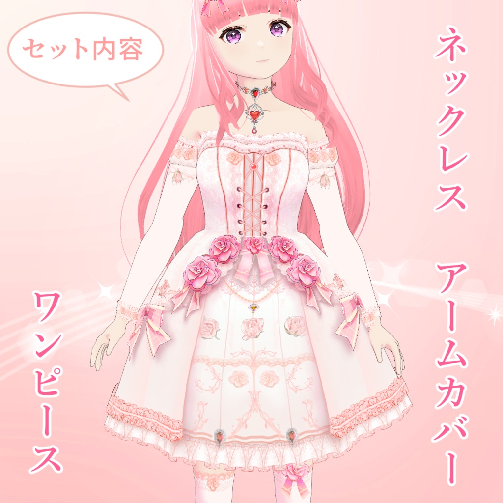 【VRoid】姫ロリ衣装セット