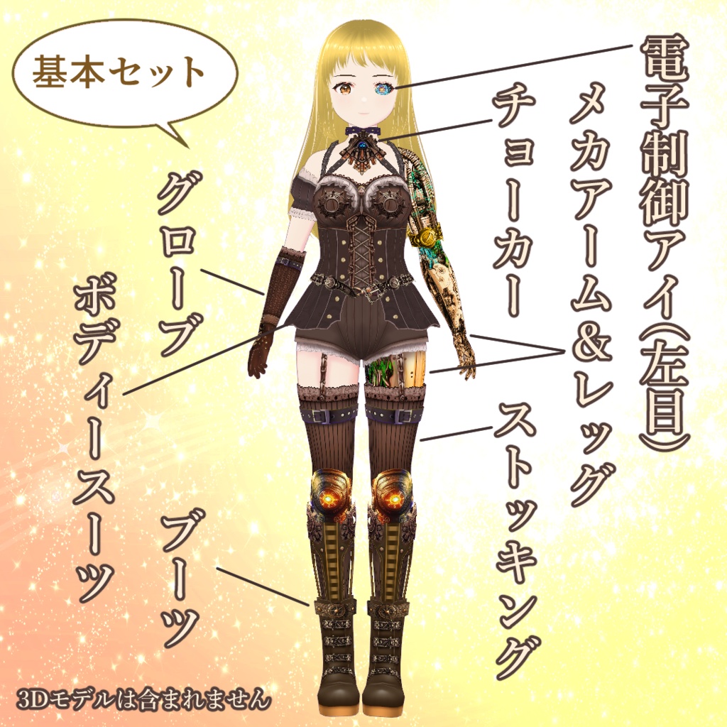 【VRoid】機械少女・スチームパンク転生セット