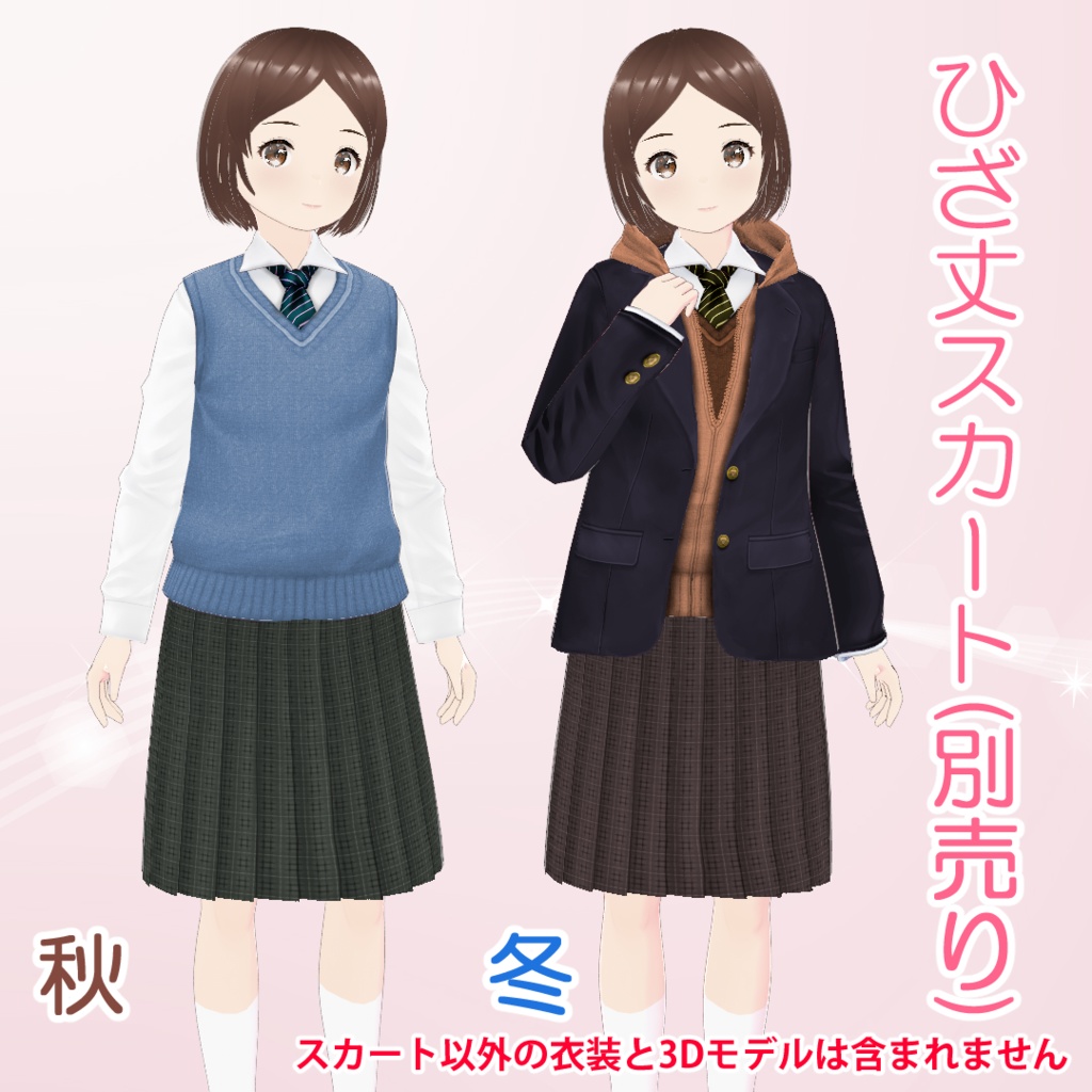 【VRoid】女の子向け制服セット