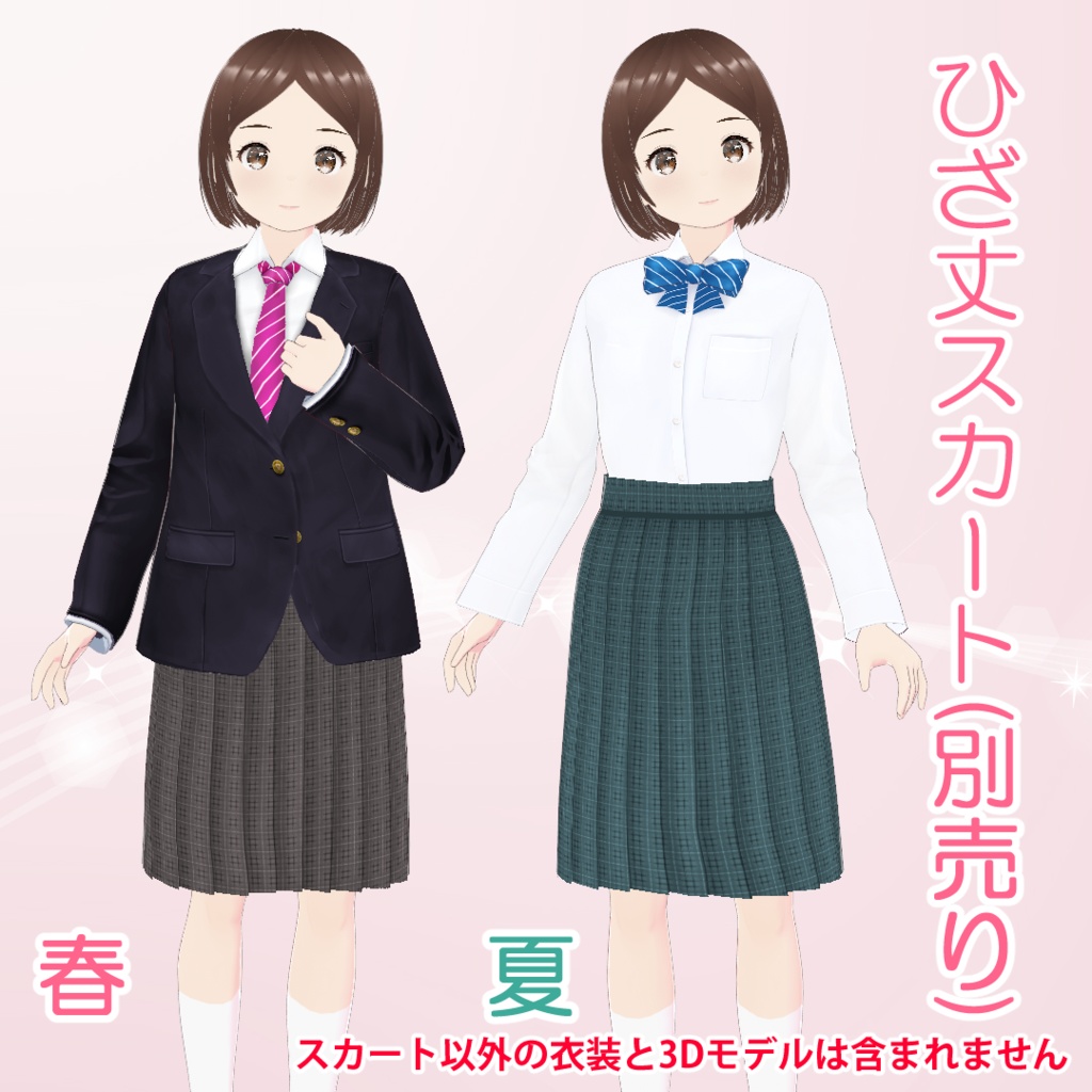 【VRoid】女の子向け制服セット