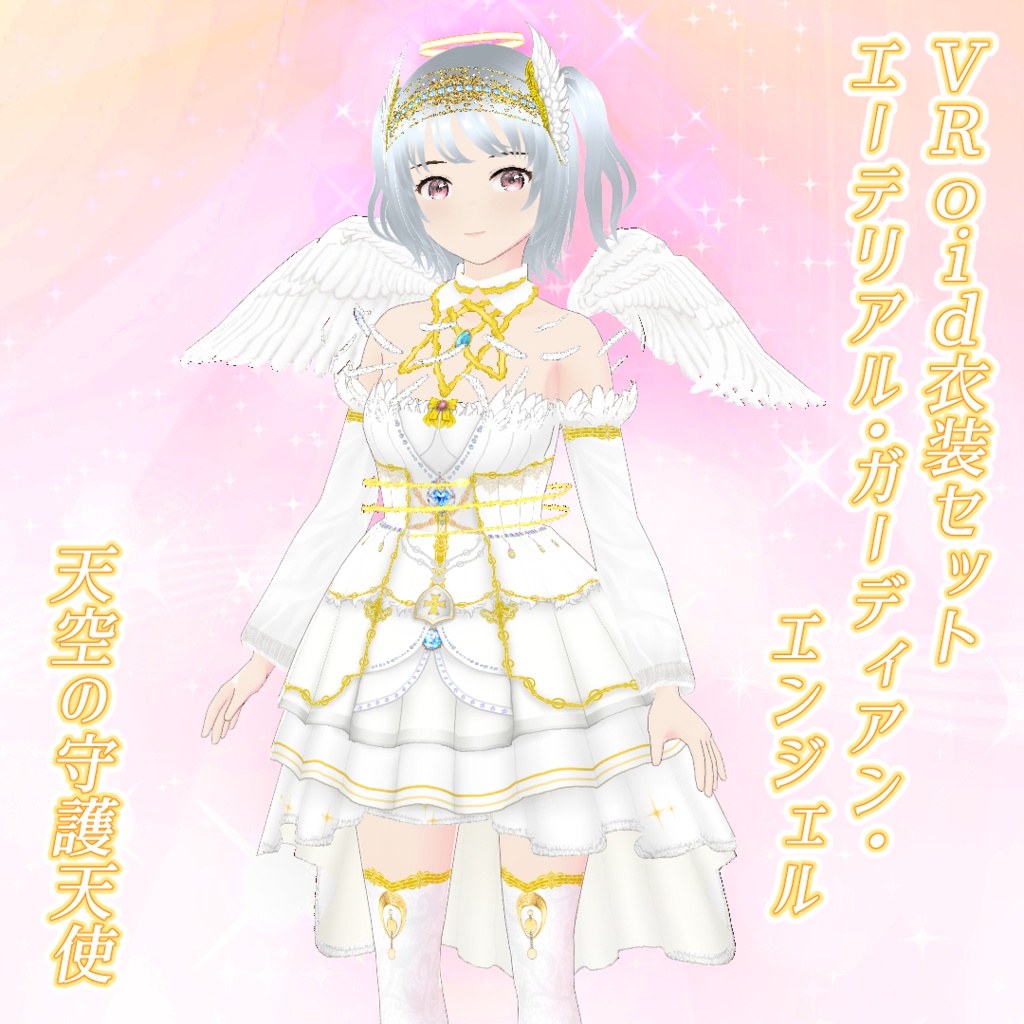 【VRoid】エーテリアル・ガーディアン・エンジェル（天空の守護天使）衣装セット