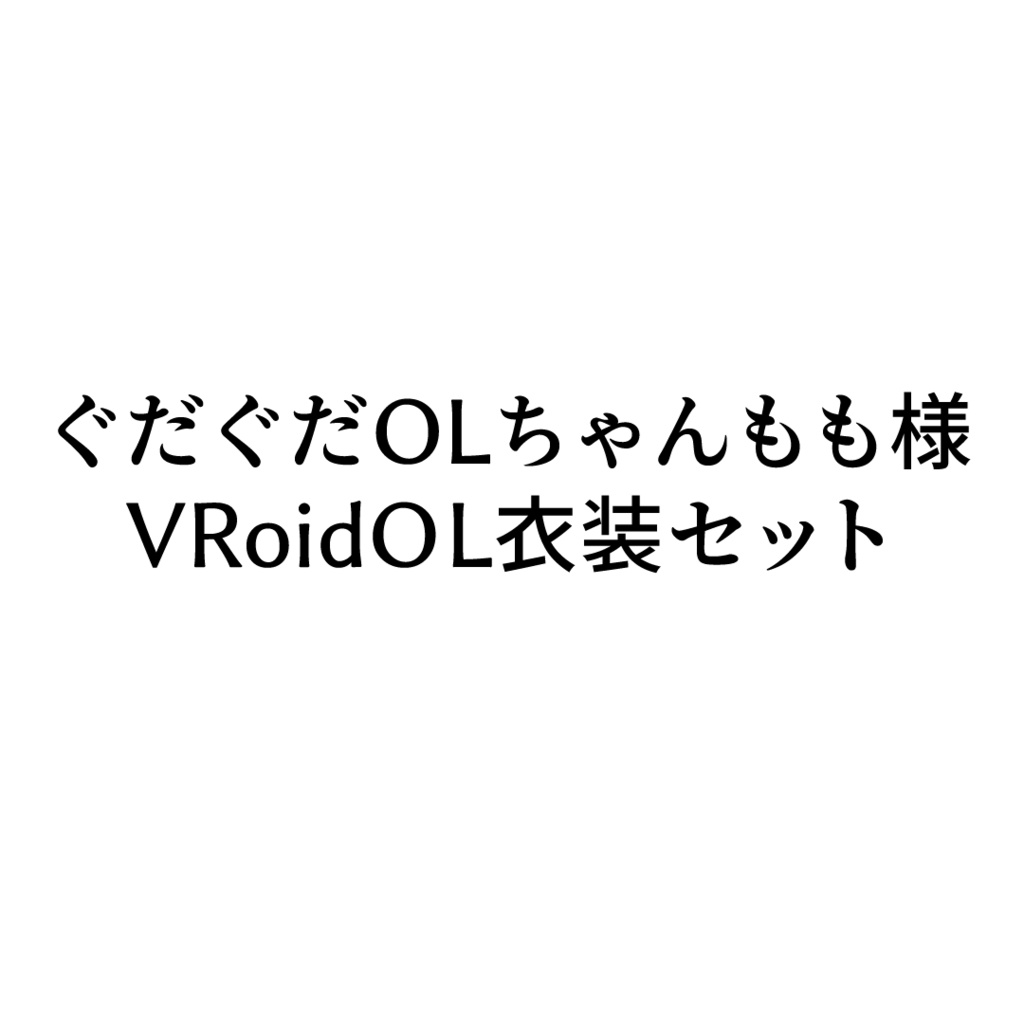 ぐだぐだOLちゃんもも様専用VRoidOL衣装セット