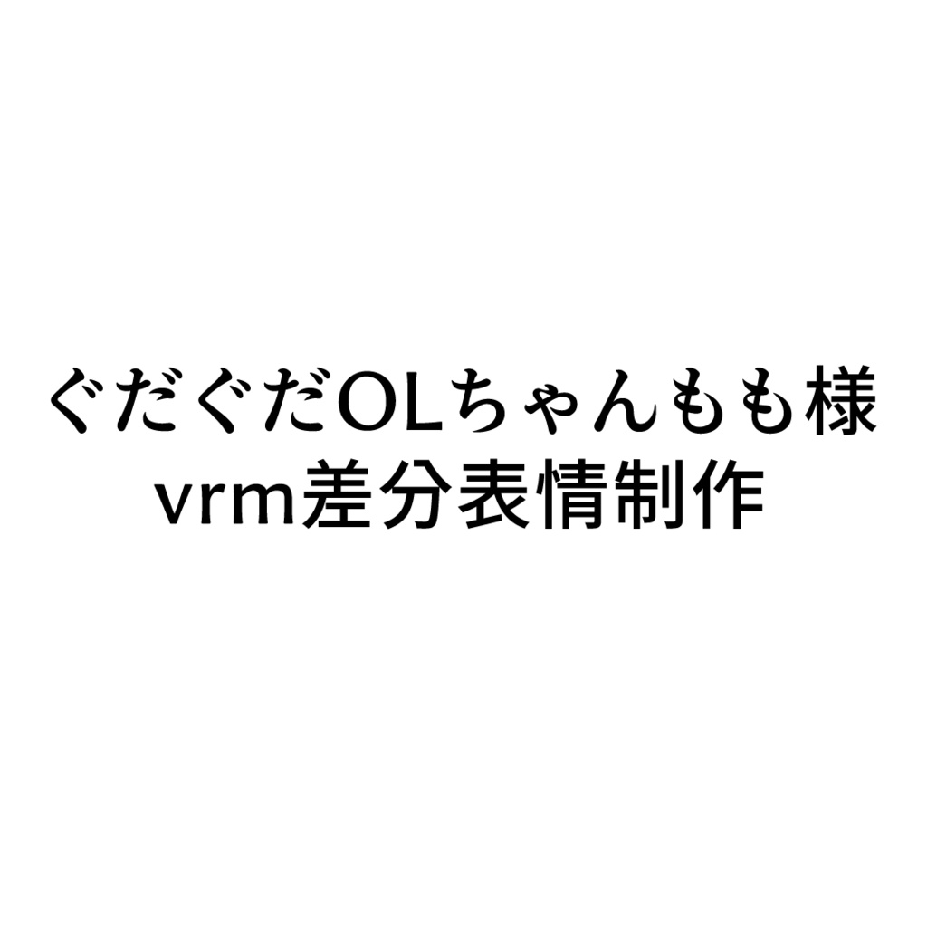 ぐだぐだOLちゃんもも様専用vrm差分表情制作