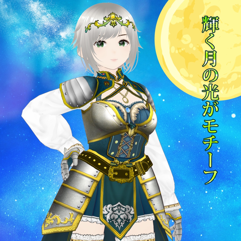 【VRoid】天翔の騎士・月華アーマードレス
