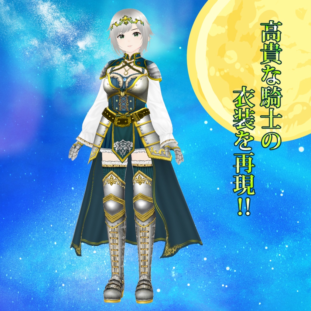 【VRoid】天翔の騎士・月華アーマードレス