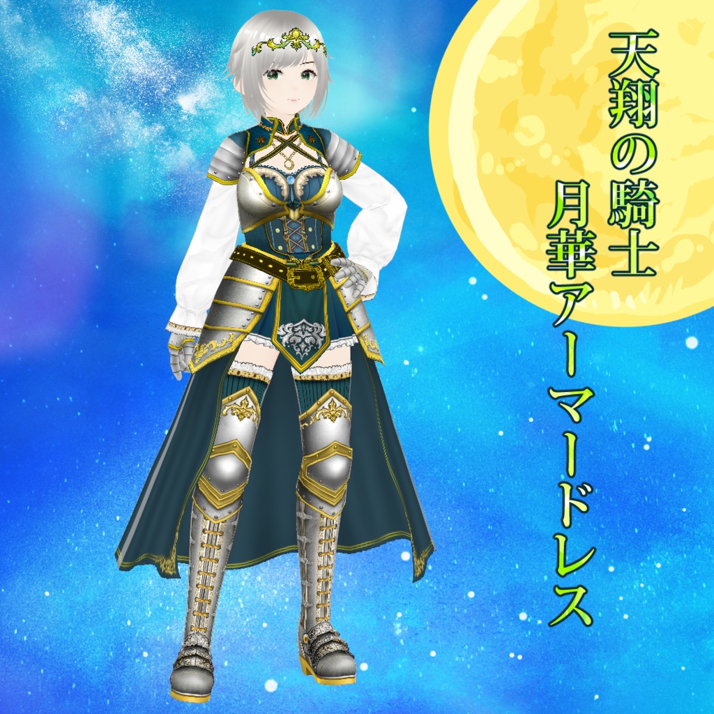 【VRoid】天翔の騎士・月華アーマードレス