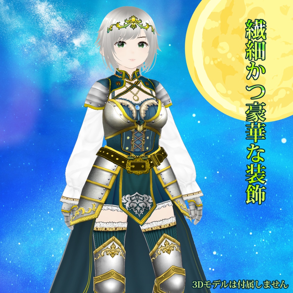 【VRoid】天翔の騎士・月華アーマードレス