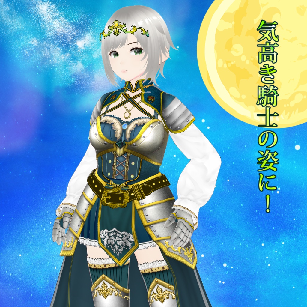 【VRoid】天翔の騎士・月華アーマードレス