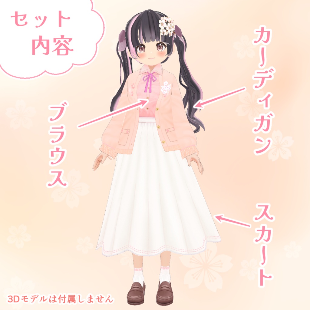 【VRoid】ふわふわパステル・コーデセット