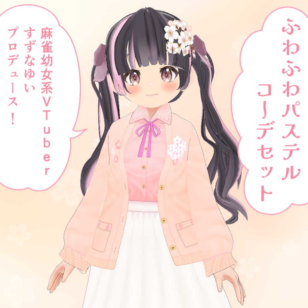 【VRoid】ふわふわパステル・コーデセット