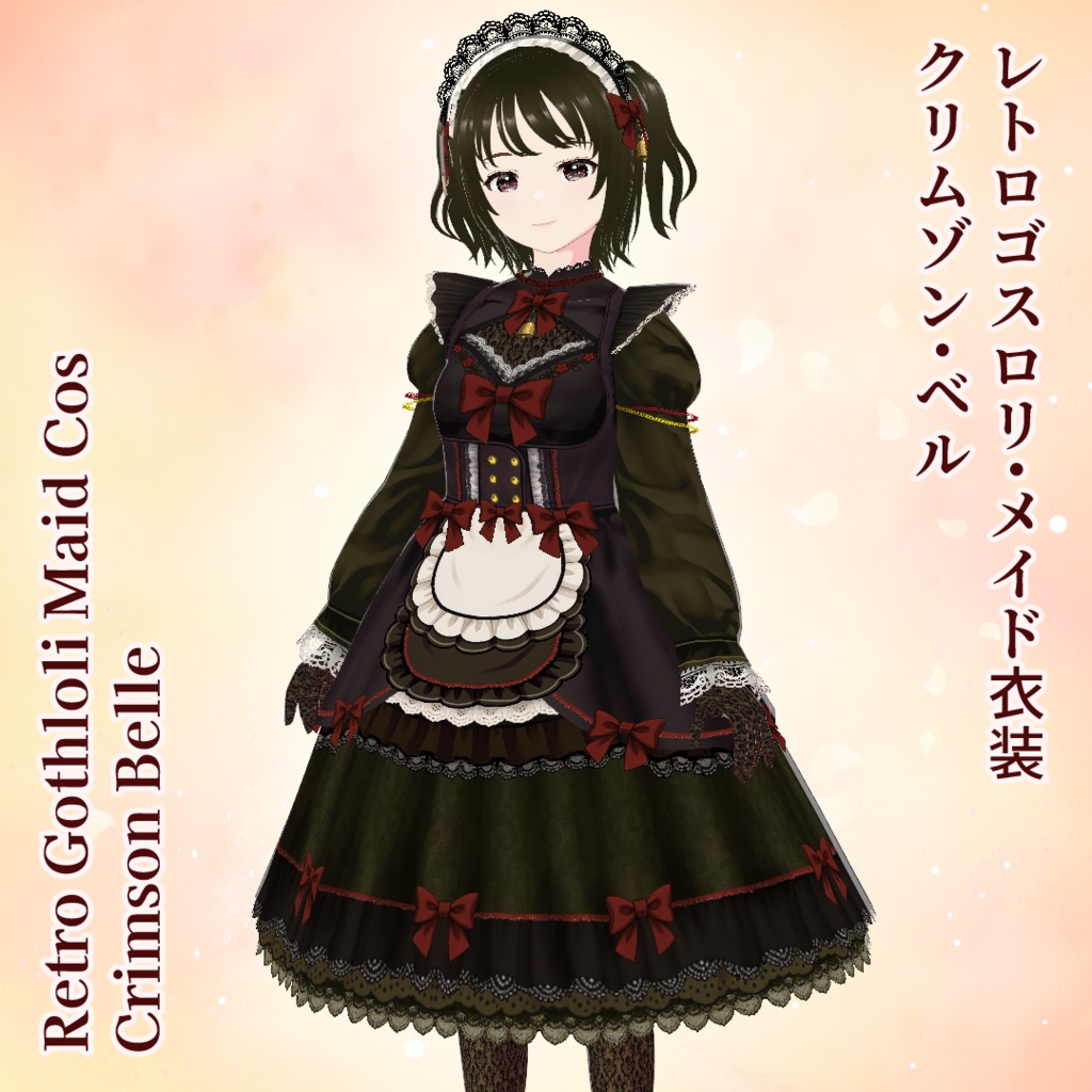 【VRoid】レトロゴスロリ・メイド衣装クリムゾン・ベル