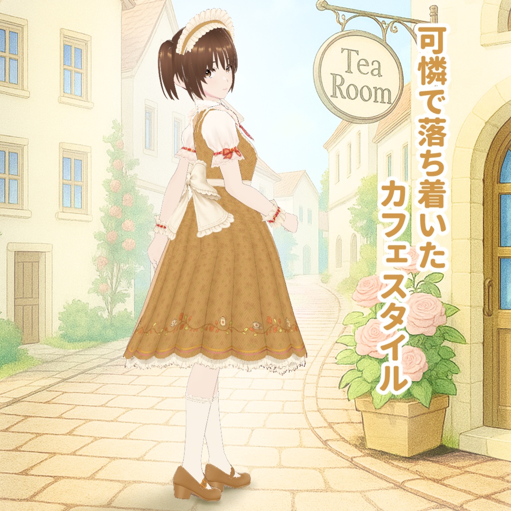 【VRoid】ロイヤルミルクティー・メイド服セット