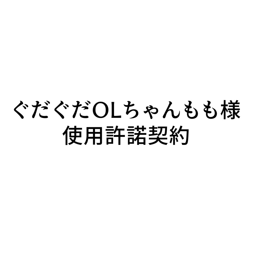 ぐだぐだOLちゃんもも様専用・使用許諾契約