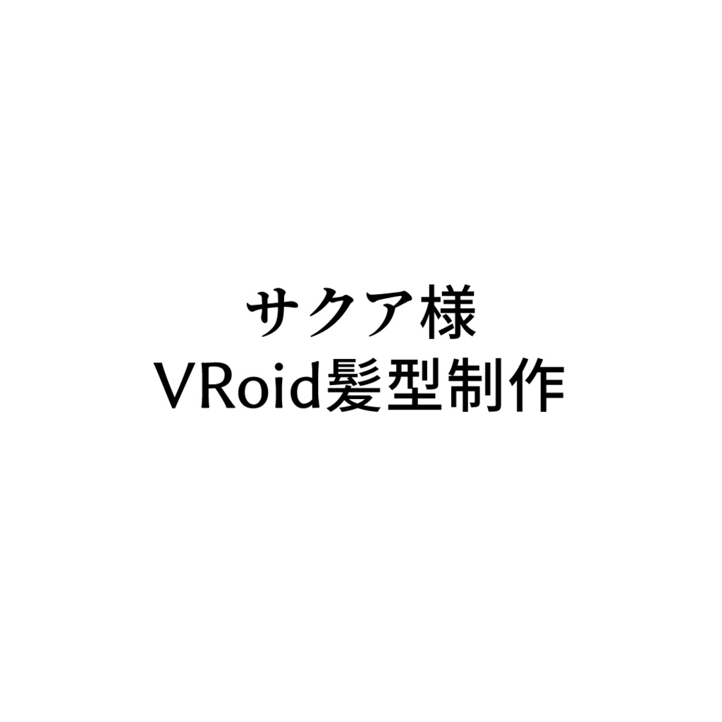 サクア様専用VRoid髪型制作