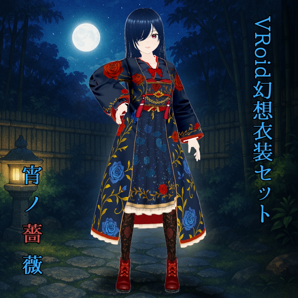 【VRoid】幻想衣装セット・宵ノ薔薇(よいのばら)