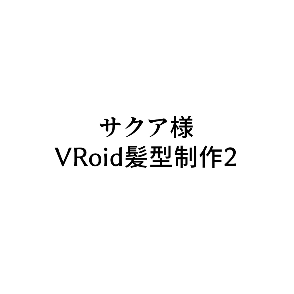 サクア様専用VRoid髪型制作2