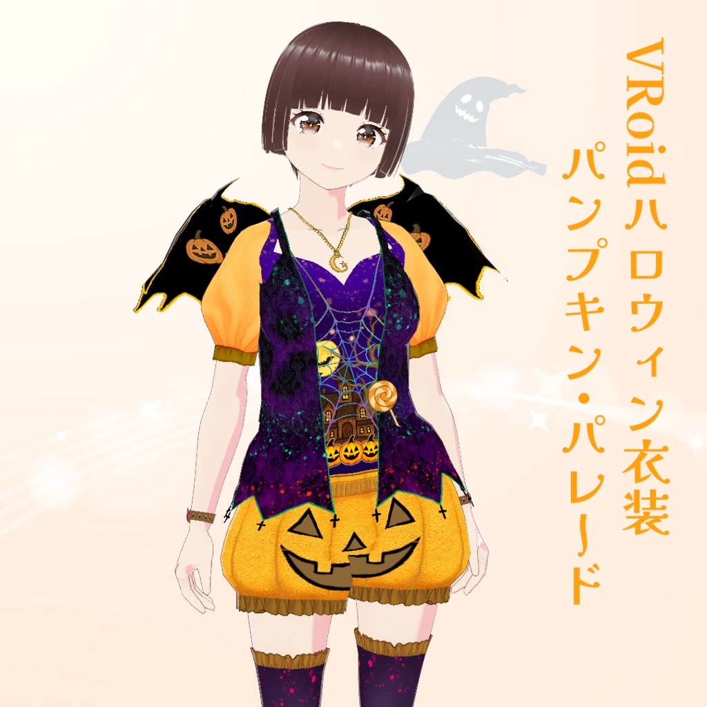 【VRoid】ハロウィン衣装 パンプキン・パレード