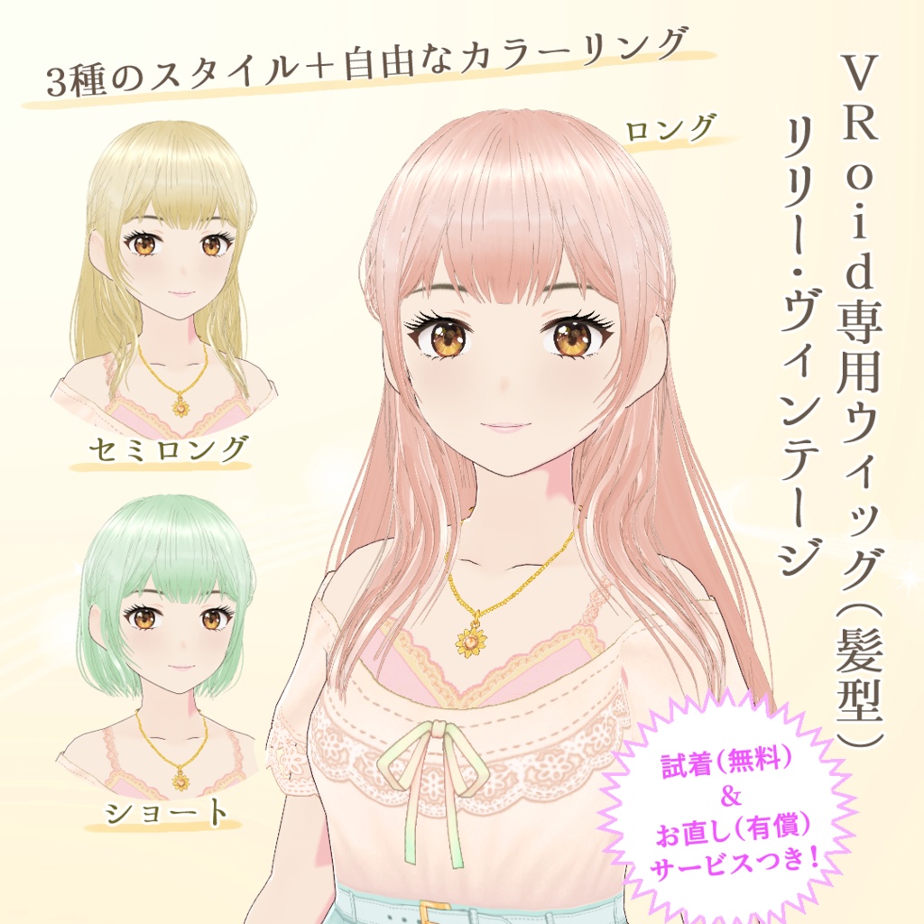 VRoid専用ウィッグ(髪型)リリー・ヴィンテージ