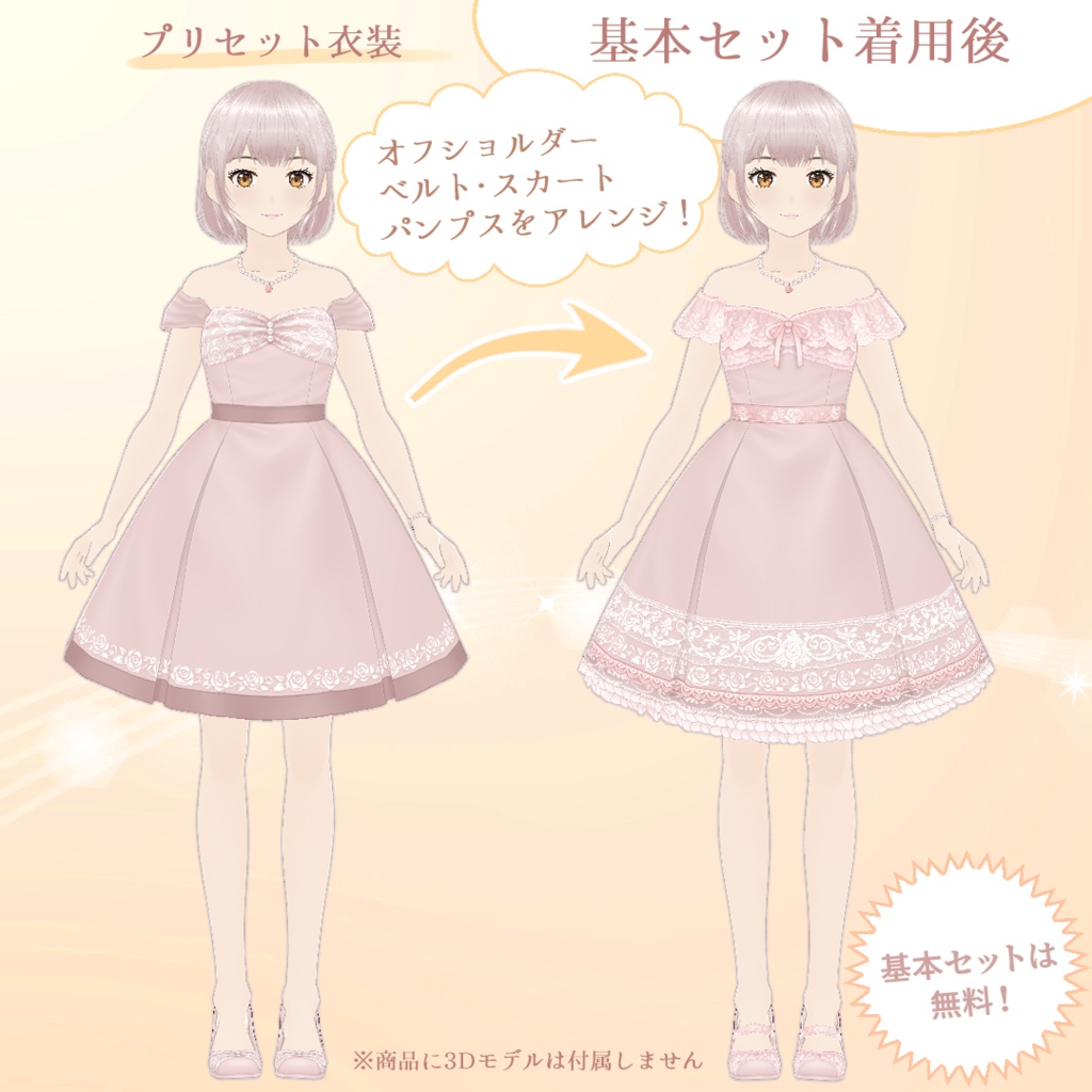 【VRoid】プリセット衣装アレンジセット シフォン・エトワール