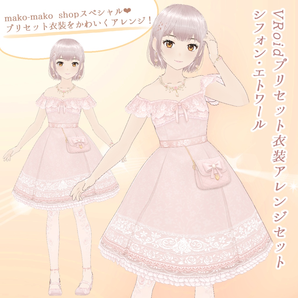 【VRoid】プリセット衣装アレンジセット　シフォン・エトワール