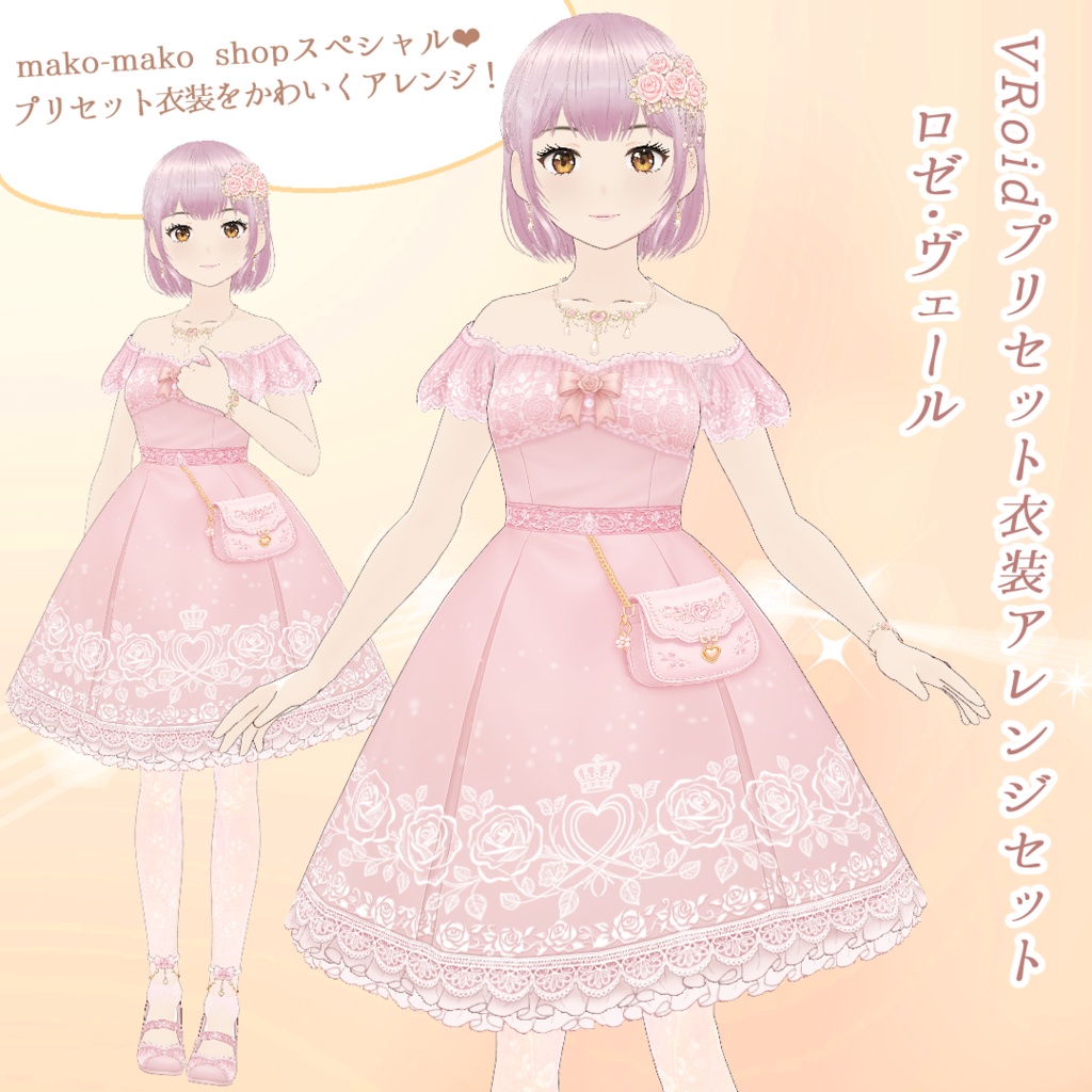 【VRoid】プリセット衣装アレンジセット ロゼ・ヴェール