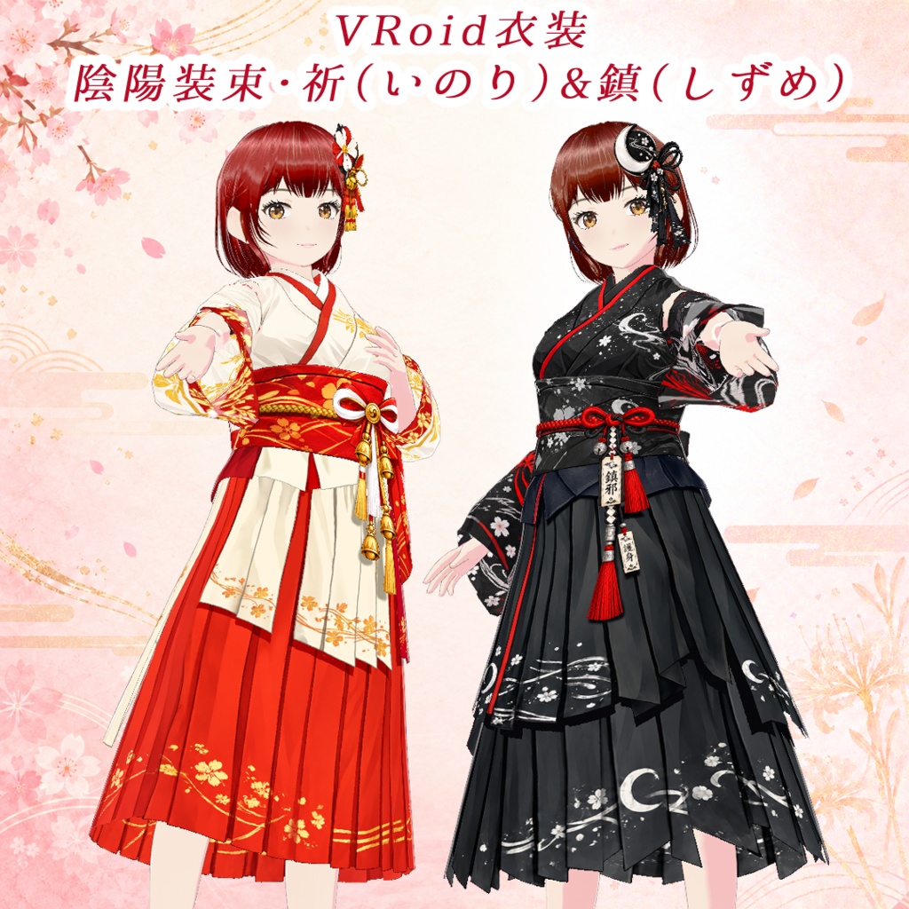 VRoid衣装・陰陽装束「祈」＆「鎮」