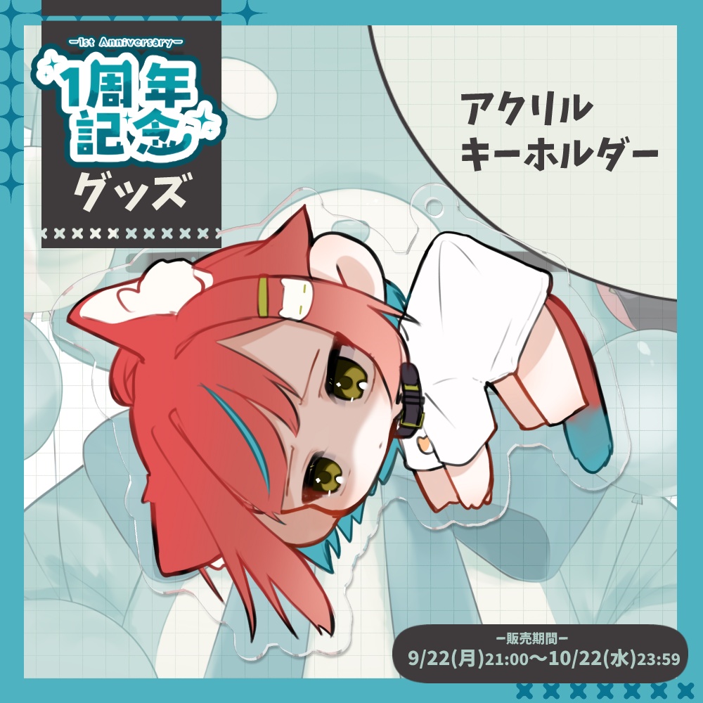 【1周年記念グッズ🎉】アクリルキーホルダー