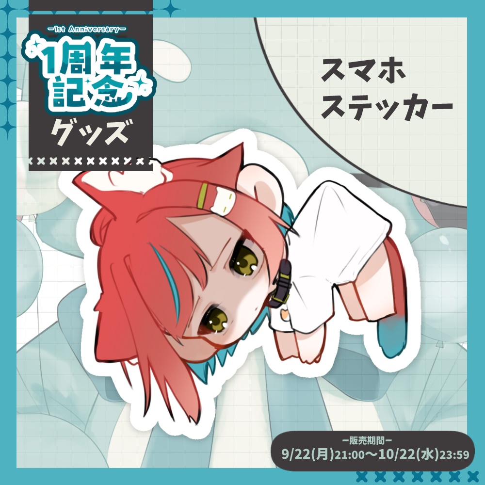 【1周年記念グッズ🎉】スマホステッカー