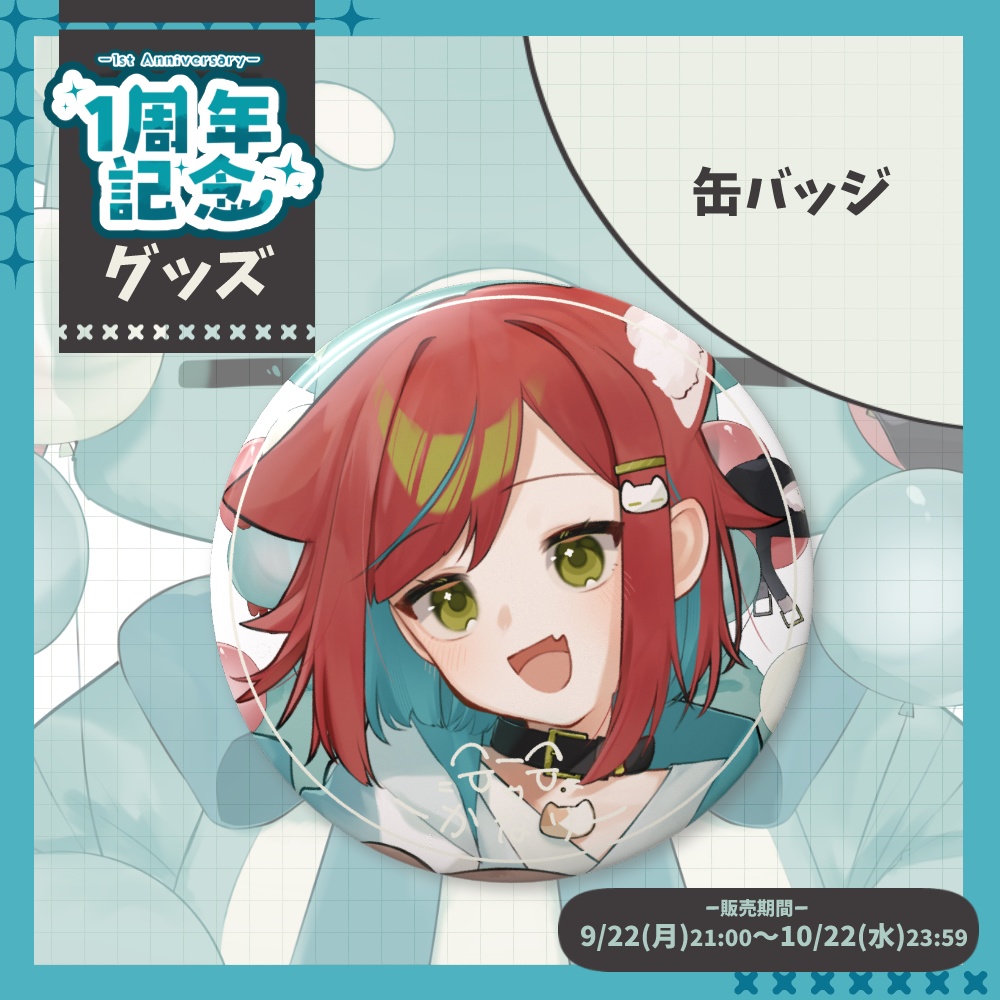 【1周年記念グッズ🎉】缶バッジ