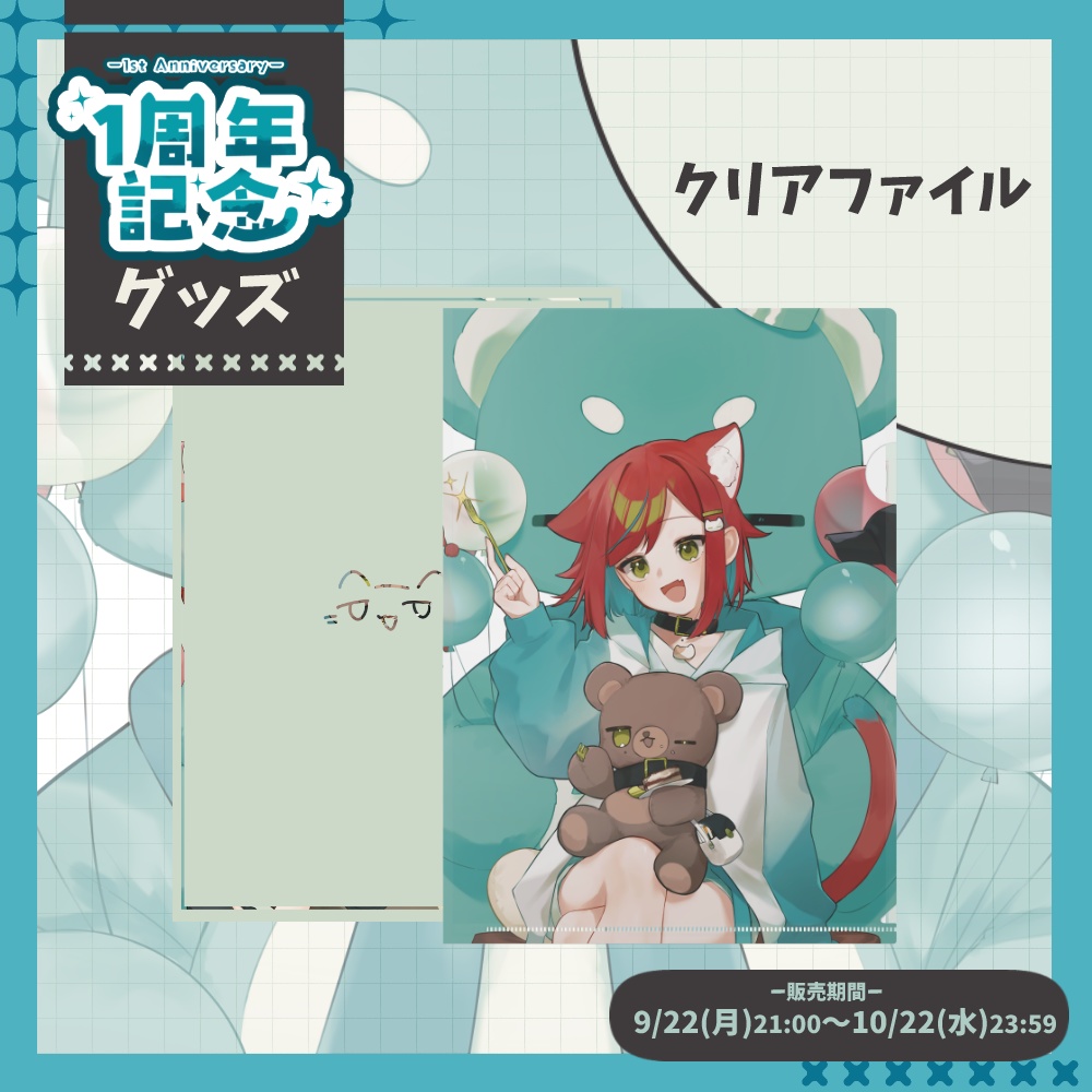 【1周年記念グッズ🎉】クリアファイル