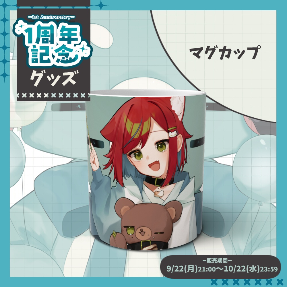 【1周年記念グッズ🎉】マグカップ