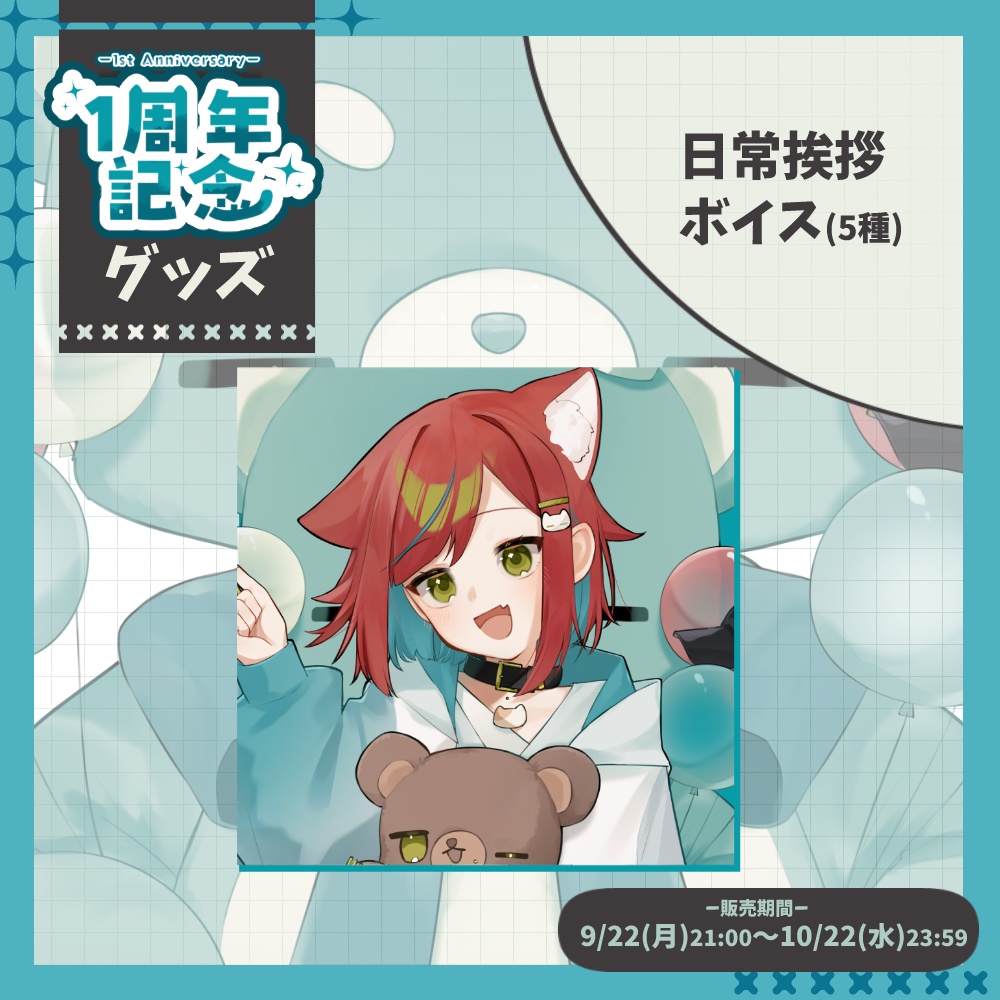 【1周年記念グッズ🎉】日常挨拶ボイス(5種)