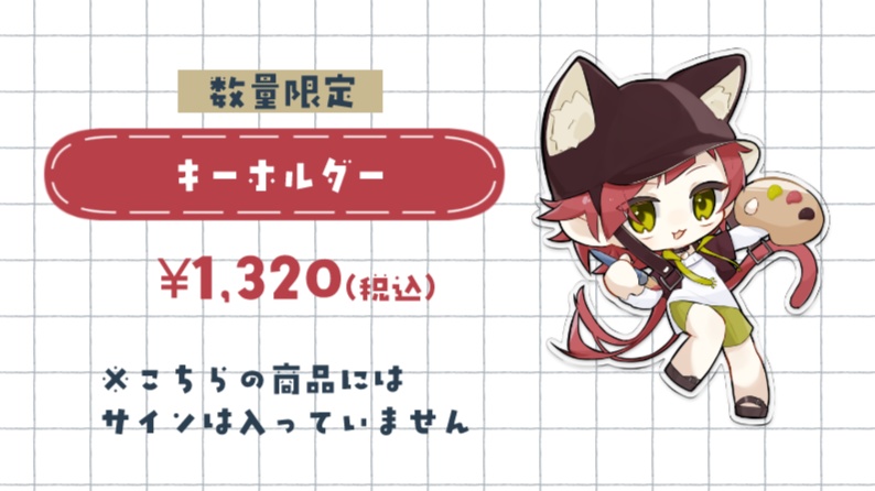 キーホルダー【数量限定】