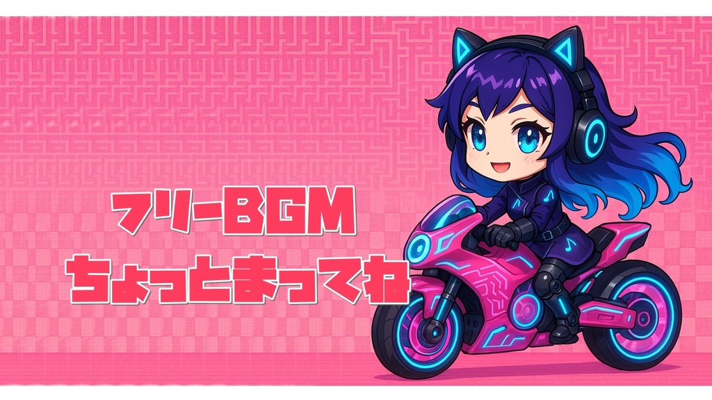 【フリーBGM】ちょっとまってね