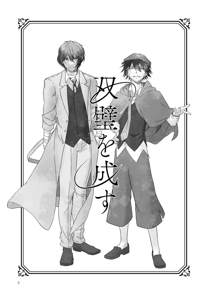 双璧を成す【Web再録済み】