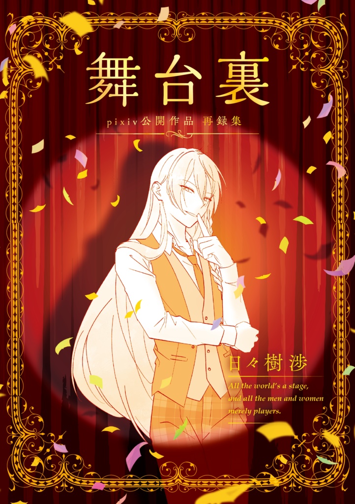 舞台裏